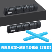 欧慕慕 OUMUAMUA适用于宝马出风口香薰5系3系1系7系X1X3X5车载香水香氛车内饰用品 主副驾驶典雅黑支架+浅蓝香薰条 其他香调