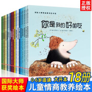 国际获奖绘本全套18册 国际大师儿童情商教养绘本阅读3-6岁幼儿园大班中小班亲子图书幼儿睡前故事书读物到三四六岁早教书绘图绘本 国际获奖绘本（全18册）