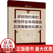 多时间约束的柔性作业车间调度及其智能优化算法张国辉化学工业出版社9787122444103 农业/林