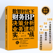 【彩印版】财务BP从数据分析到管理报表应用实战  潘士荣 编著  （数据分析条线大比武）（建模）（Excel数据处理与分析） 业财融合 数智时代下财务BP决策分析与业务建模实战