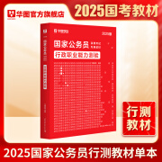 考公教材华图国考公务员考试2024国家公务员考试备考教材25国考历年真题试卷行政执法类申论行测5000题刷题题库省考公务员考试2024 【行测教材】1本 国考