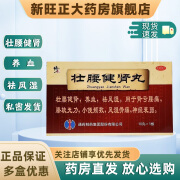 [修正] 壮腰健肾丸 5.6g*10丸/盒壮腰健肾养血祛风湿用于肾亏腰痛膝软无力小便频数风湿骨痛神经 1盒