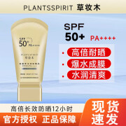 草妆木高倍防晒霜spf50防晒喷雾男女户外海边军训学生全身可用敏户外海 防晒霜1支