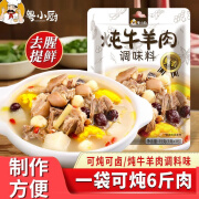 粤小厨炖牛羊肉调味料包家用炖卤牛羊料羊肉汤羊排骨头专用火锅 【划算装】五袋（内含15小包）