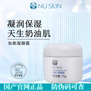 如新NUSKIN/如新湿凝霜75g 保湿【满赠】官网国产旗舰 如新湿凝霜中干性及混合偏干肌肤