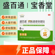 盛百通润肠贴通便保健贴便秘便积滞便不畅贴宝香堂贴保密发货 一盒体验装建议按周期使用