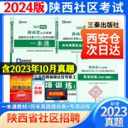 陕西省社区工作者考试用书2024年陕西社区工作者招聘考试题库公开招聘城镇社区专职工作人员教材真题安康西安宝鸡渭南咸阳延安市 陕西社区教材+真题模拟卷+专项训练