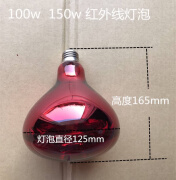 理疗仪家用烤灯远红外线理疗灯专用灯泡100w 150w275w 100W高度165mm直径125 100300W