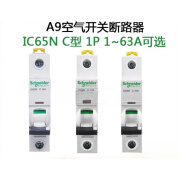 施耐德（Schneider）家用断路器IC65N 1P空气开关C1A~63A单P 1P 1A