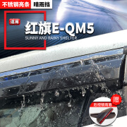 辉茂红旗E-QM5晴雨挡车窗挡雨板改装专用新能源EQM5plus汽车雨眉雨档 红旗E-QM5-4片装 PC3D升级加厚不锈钢亮条折不断款