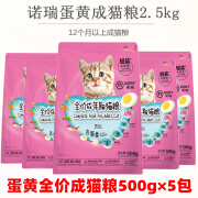 诺瑞（NORY）幼猫猫粮蛋黄营养成猫粮 低盐健康食补500g5包低盐幼猫粮5斤 蛋黄成猫粮500g5包 2.5kg