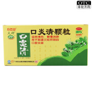 [白云山] 口炎清颗粒10g*12袋 滋阴清热解毒消肿口腔炎症 1盒装