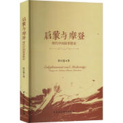 启蒙与摩登:现代中国叙事散论程小强中国社会科学出版社9787522739892 农业/林业书籍