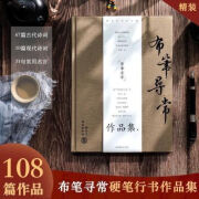 金锦阳布笔寻常硬笔行书作品集现货速发精装练字书法字帖临摹+礼鉴赏wa 现货速发布笔寻常硬笔行书作品集精装练字书法字帖临