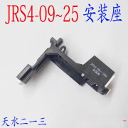 JRS4-09/25d GSR1-09/25天水二一三213独立安装座热继电器安装座 JRS4-09/25d