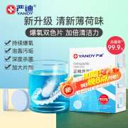 严迪（YANDY）正畸清洁片清新薄荷 30片隐形牙套假牙义齿保持器矫正器泡腾片