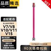 适配dyson戴森吸尘器配件吸头v6/v7/v8/v10/v11/v12/v15/g5 V7/8/10/11/15 玫红色直管