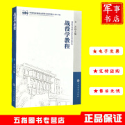 军事科学院硕士研究生系列教材（第二版)中国历代战略思想战略学毛泽东军事思想合同进攻战术联合训练学孙子兵法国防动员学教程 战役学教程