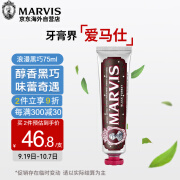 MARVIS玛尔仕牙膏黑巧75ml去黄去渍清新口气玛尔斯浪漫黑巧薄荷牙膏亮白