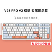 升派游戏动力VGN V98 pro V2机械键盘保护膜V98 pro软硅胶键盘套极低狐海盐凹凸对应防尘罩 VGN V98 pro V2枫糖软硅胶键盘膜