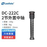 徕图（Leofoto）DC-222C碳纤维中轴2节三脚架加高中轴管