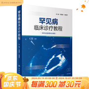 罕见病临床诊疗教程 2023年4月参考书 9787117344456 人民卫生出版社