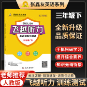 张鑫友英语系列 飞越听力三四五六年级下册3456下人教PEP版 英语听力突破专项训练与测试 同步练习册课时作业天天练周周测 扫码听附文本答案 飞越听力英语训练与测试三下