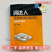 二手词达人大学英语四级词汇智慧学习手册王帅著上海外语教育出版 无激活码