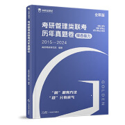 2025新版mba考研管理类教材数学公式英语词汇mpacc考试用书在职研究生考研管综历年真题卷十年真题配套试卷讲解 在职研书课包 考研管理类联考历年真题卷