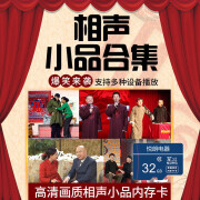 OBOWAI16G经典相声音频MP3内存卡视频相声小品MP4看戏机音响播放TF卡32G 32G322首相声小品视频卡