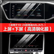 MDUG24款奥迪A6L/A4L/A8L/Q3/Q5L/Q7/Q8中控仪表显示屏幕钢化保护贴膜 19-24款A6L/A7/A7L上屏+下屏钢