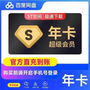 百度网盘超级会员一年百度网盘SVIP年卡一次性到账12个月 百度网盘svip超级会员一年（新）