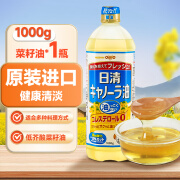 日清菜籽油 日本原装进口食用油1kg 低芥酸菜籽油健康芥花籽油 植物油 菜籽油1kg