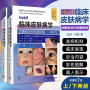 Habif临床皮肤病学：诊断和治疗彩图指南 原著第7版） 江苏科学技术出版社9787571344269