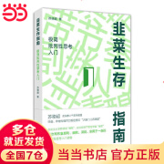 现货速发韭菜生存指南 极简批判性思考入门 性思考入门 性思考入门