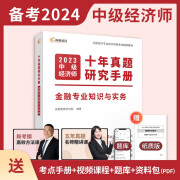 备考2024中级经济师历年真题【金融专业知识与实务】2023年十年真题研究手册考点题库详解 高顿教育