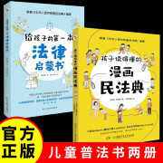 【全2册】孩子读得懂的漫画民法典+给孩子的第一本法律启蒙书 初中生小学生儿童普法书