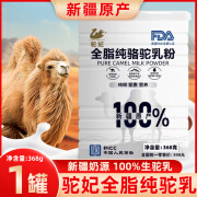 驼妃100%新疆原产纯骆驼乳粉糖友可用0蔗糖全脂高钙高蛋白中老年奶粉 新疆纯驼乳粉 368g 1罐