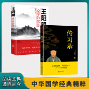 传习录王阳明著心即是礼知行合一心学原文注释译文通俗易懂文学 【精选两册】传习录+王阳明 无规格