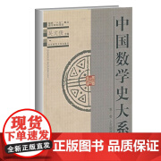 【正版包邮】中国数学史大系 一卷 上古到西汉 9787303045556 吴文俊 主编 北京师范大学出版社 正版书籍