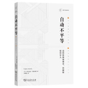 自动不平等：高科技如何锁定、管制和惩罚穷人（法律与科技译丛）