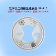 泛海三江烟感底座 DZ-A16适用A30 A20系列烟温感 三江底座