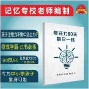 注意力专注力视觉听觉训练60天6-13岁每日一练上课不走神舒尔特格 专注力60天黑白印刷 小学通用