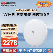 华为（HUAWEI）AirEngine5761S-21 企业级wifi6无线AP千兆2+4双频吸顶式POE供电