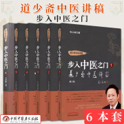 套装6本道少斋中医讲稿 步入中医之门 毛以林 一册+第二册+第三册+第四册+第五册+第六册 修订版毛以林著中医基础中国中医药出版社