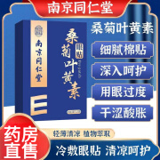 南京同仁堂 桑菊叶黄素眼贴可搭轻薄贴敷清凉冷敷深入呵护植萃呵护熬夜加班学习用眼 1盒体验装 2贴*15袋/盒