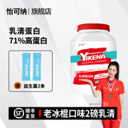 怡可纳乳清蛋白粉运动健身2磅71%蛋白乳清蛋白质粉 2磅71%乳清老冰棍味（顺丰快递）