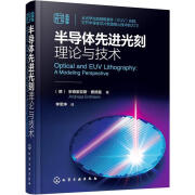 半导体光刻理论与技术安德里亚斯·爱德曼化学工业出版社9787122432766 电子与通信书籍