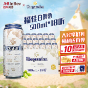 福佳（Hoegaarden）精酿白啤 金奖小麦 百威集团 保至1月中 500mL 18罐 整箱装