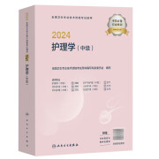 考试指导主管护师中级备考2025年护理学人卫版教材轻松过护理学中级考试用书中级护师资格历年真题精解模拟试卷解析习题高频考点 人卫版 官方教材